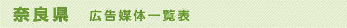 奈良県 広告媒体一覧表