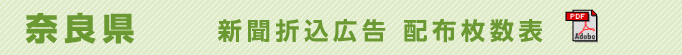 奈良県　新聞折込広告配布枚数表