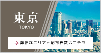 東京 TOKYO 詳細なエリアと配布枚数はコチラ