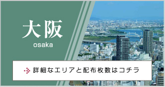 大阪 osaka 詳細なエリアと配布枚数はコチラ