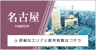 名古屋 nagoya 詳細なエリアと配布枚数はコチラ