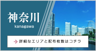 神奈川 kanagawa 詳細なエリアと配布枚数はコチラ