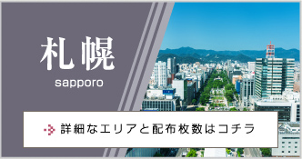 札幌 sapporo 詳細なエリアと配布枚数はコチラ