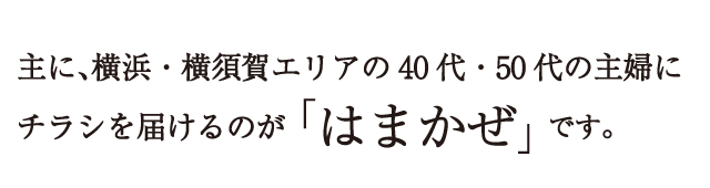 主に、横浜・横須賀エリアの40代・50代の主婦にチラシを届けるのが「はまかぜ」です。