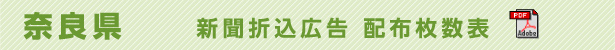 奈良県　新聞折込広告配布枚数表