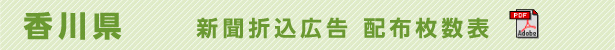 香川県　新聞折込広告配布枚数表