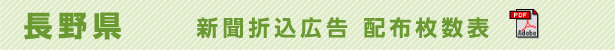 長野県　新聞折込広告配布枚数表