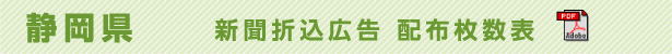 静岡県　新聞折込広告配布枚数表