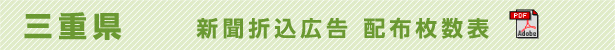 三重県　新聞折込広告配布枚数表