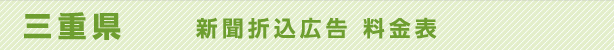 三重県　新聞折込広告　料金表
