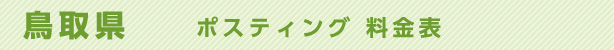 鳥取県　ポスティング料金表