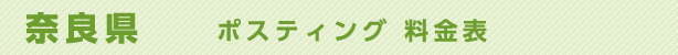 奈良県　ポスティング料金表