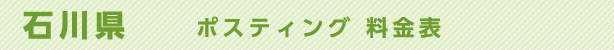 石川県　ポスティング料金表